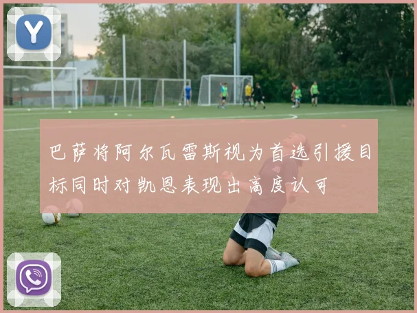 巴萨将阿尔瓦雷斯视为首选引援目标同时对凯恩表现出高度认可
