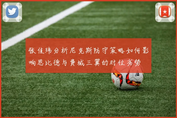 张佳玮分析尼克斯防守策略如何影响恩比德与费城三翼的对位劣势
