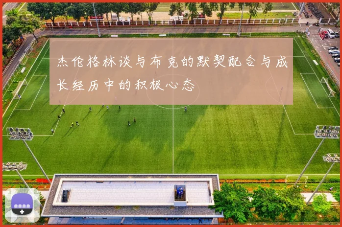 杰伦格林谈与布克的默契配合与成长经历中的积极心态
