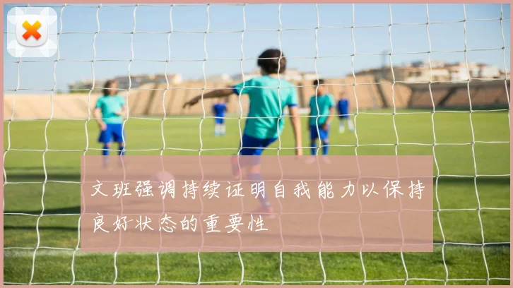 文班强调持续证明自我能力以保持良好状态的重要性