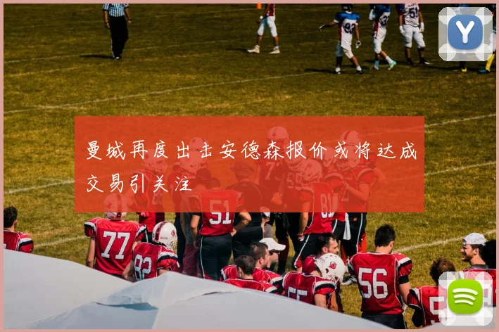 曼城再度出击安德森报价或将达成交易引关注